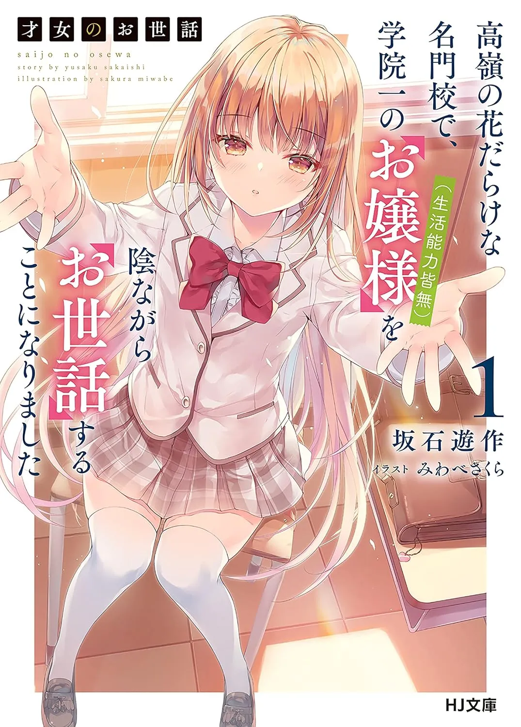 Saijo no Osewa - Takane no Hana Darakena Meimon Kou de, Gakuin Ichi no Ojou-sama (Seikatsu Noryoku Kaimu) wo Kagenagara Osewa suru Koto ni Narimashita