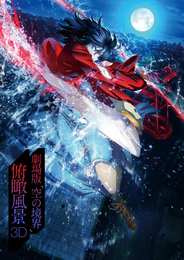 kara_no_kyoukai/saison1