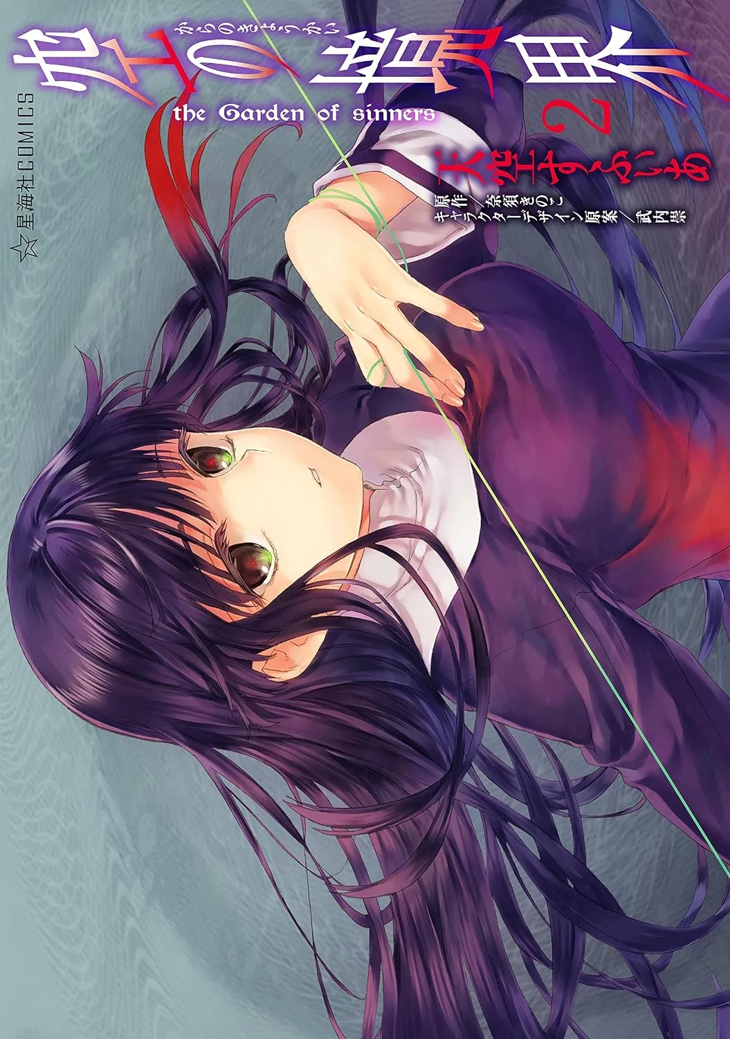 kara_no_kyoukai/tome2