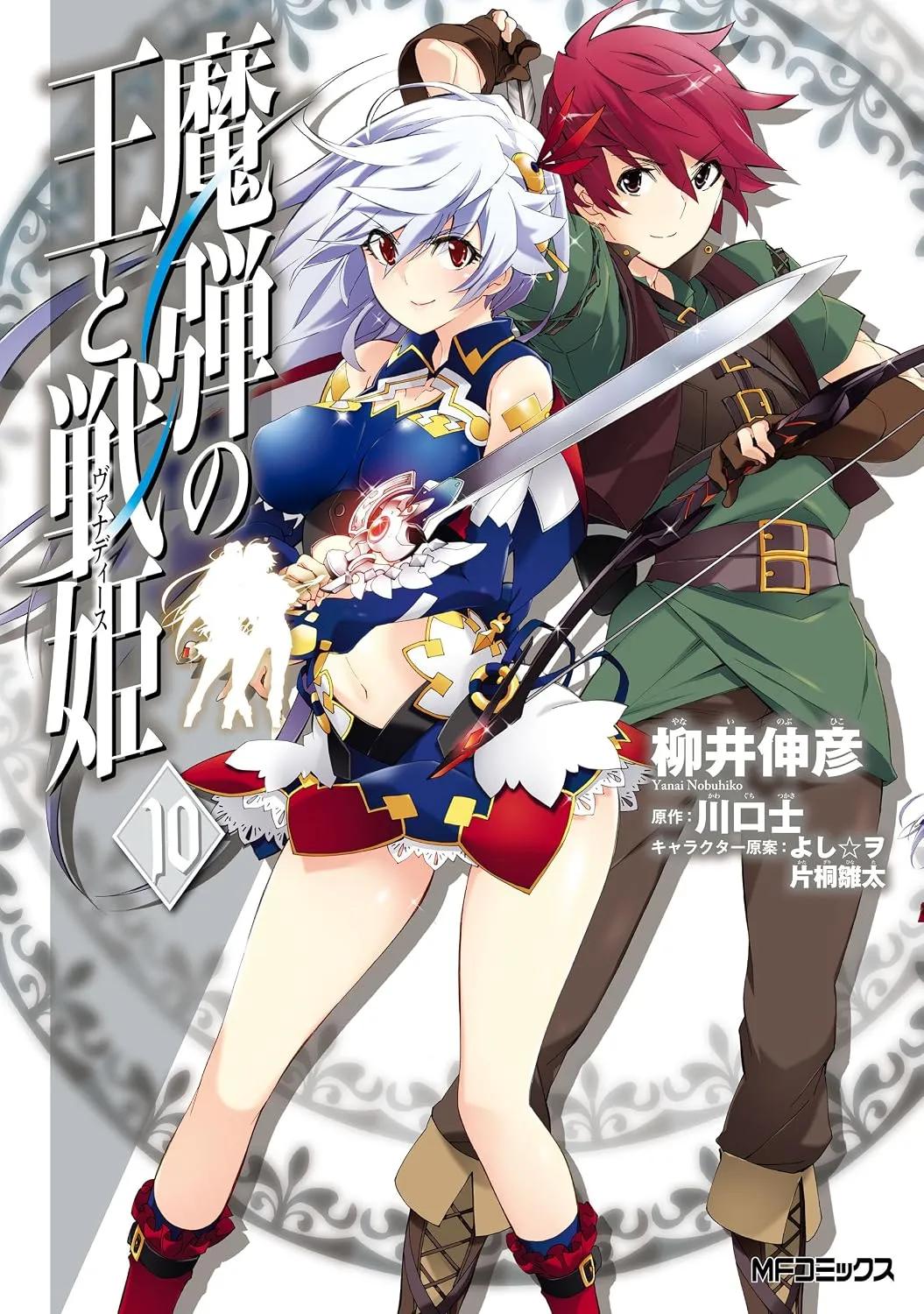 madan_no_ou_to_vanadis/tome10
