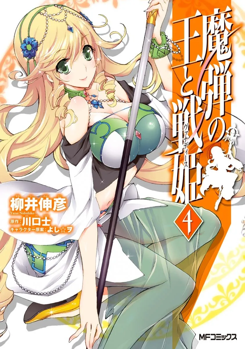 madan_no_ou_to_vanadis/tome4