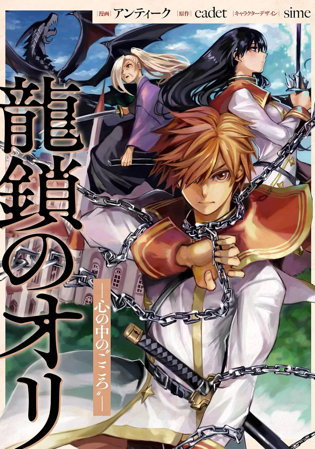 Ryuu Kusari no Ori - Kokoro no Uchi no "Kokoro"