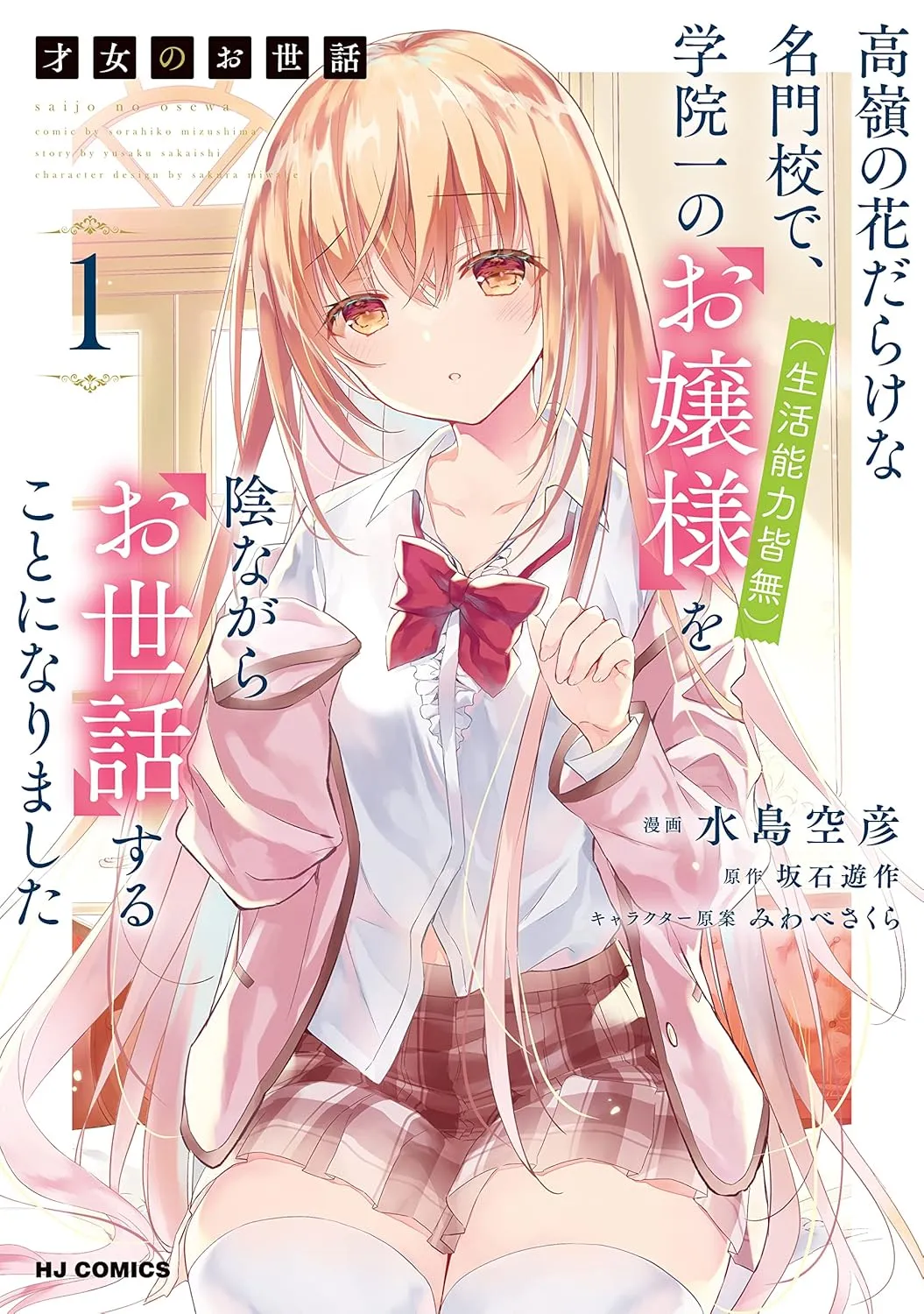 saijo_no_osewa/tome1