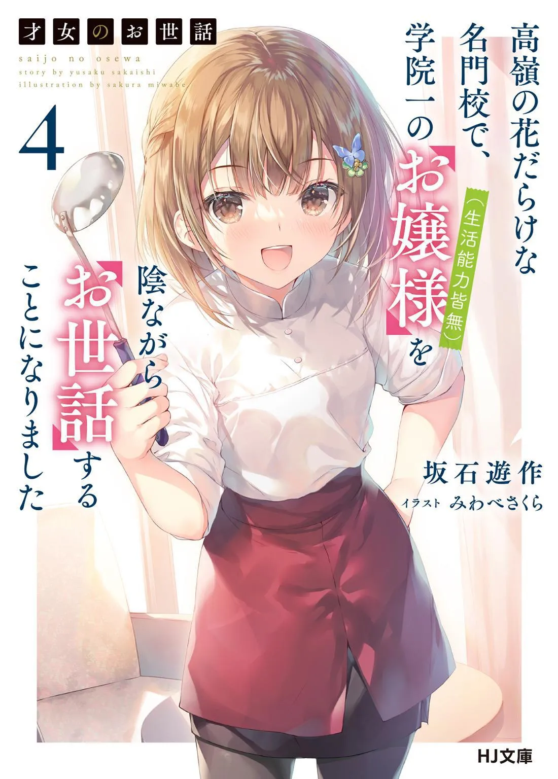 Saijo no Osewa - Takane no Hana Darakena Meimon Kou de, Gakuin Ichi no Ojou-sama (Seikatsu Noryoku Kaimu) wo Kagenagara Osewa suru Koto ni Narimashita – Tome 4 – Couverture