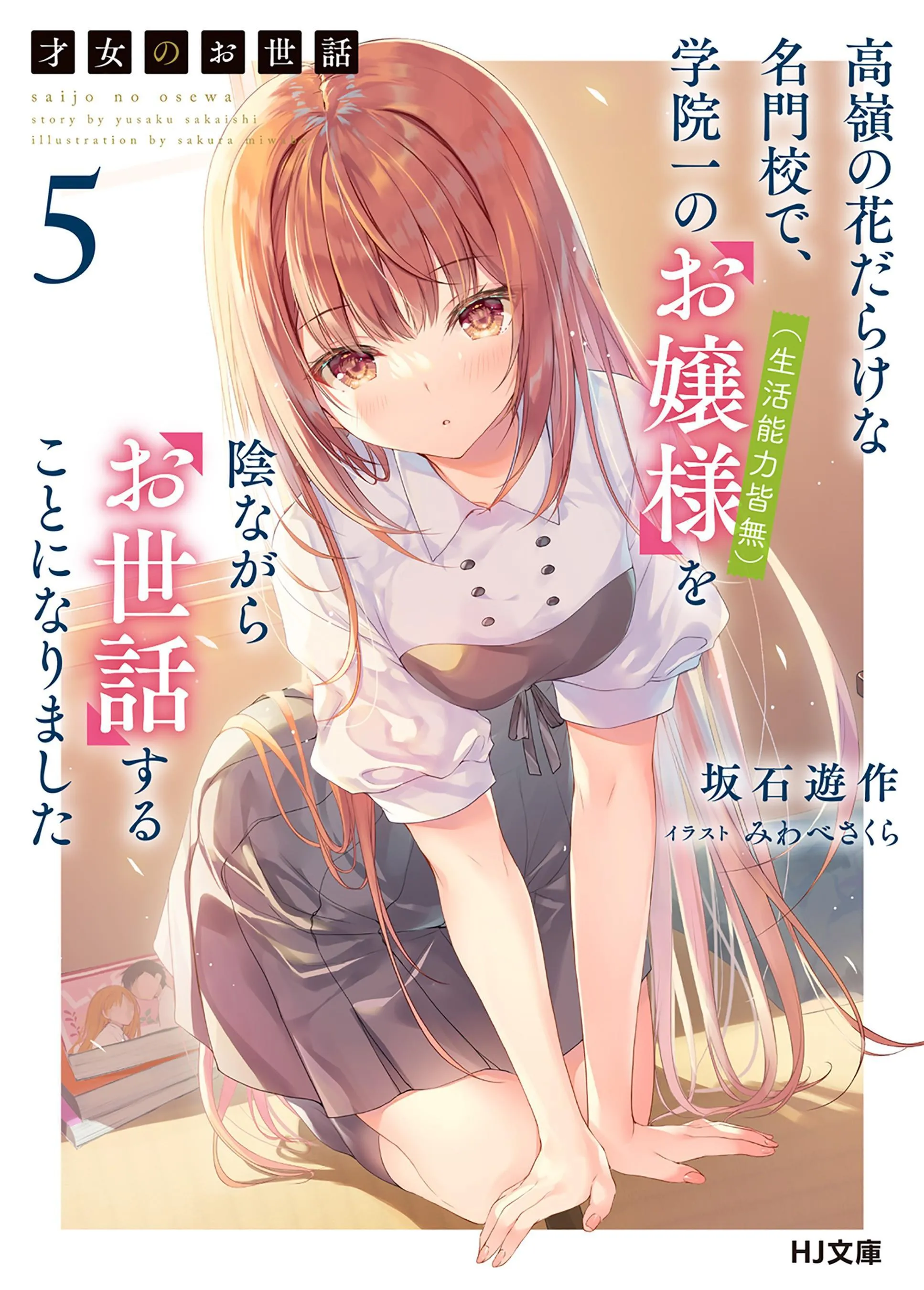 Saijo no Osewa - Takane no Hana Darakena Meimon Kou de, Gakuin Ichi no Ojou-sama (Seikatsu Noryoku Kaimu) wo Kagenagara Osewa suru Koto ni Narimashita – Tome 5 – Couverture
