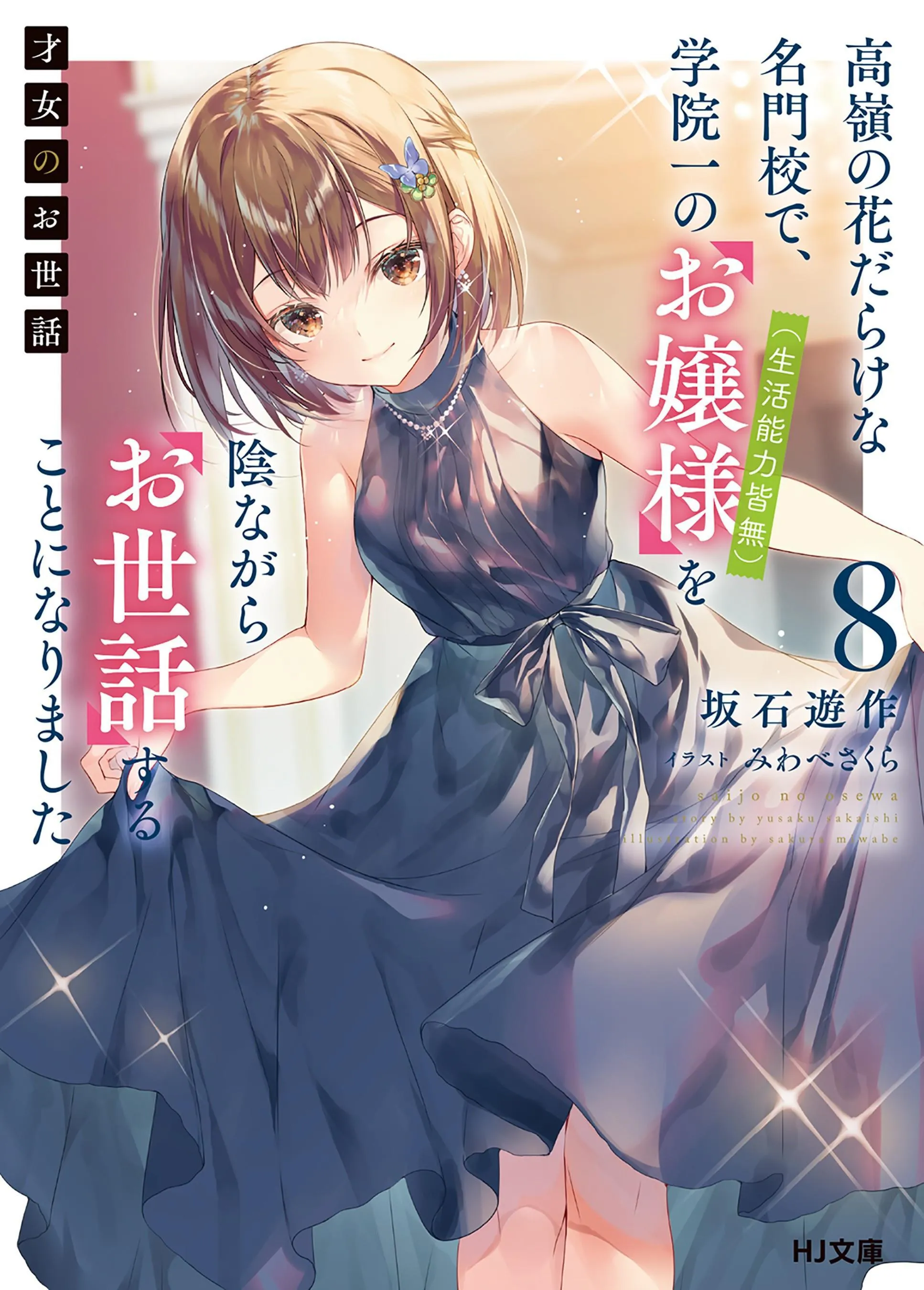 Saijo no Osewa - Takane no Hana Darakena Meimon Kou de, Gakuin Ichi no Ojou-sama (Seikatsu Noryoku Kaimu) wo Kagenagara Osewa suru Koto ni Narimashita – Tome 8 – Couverture