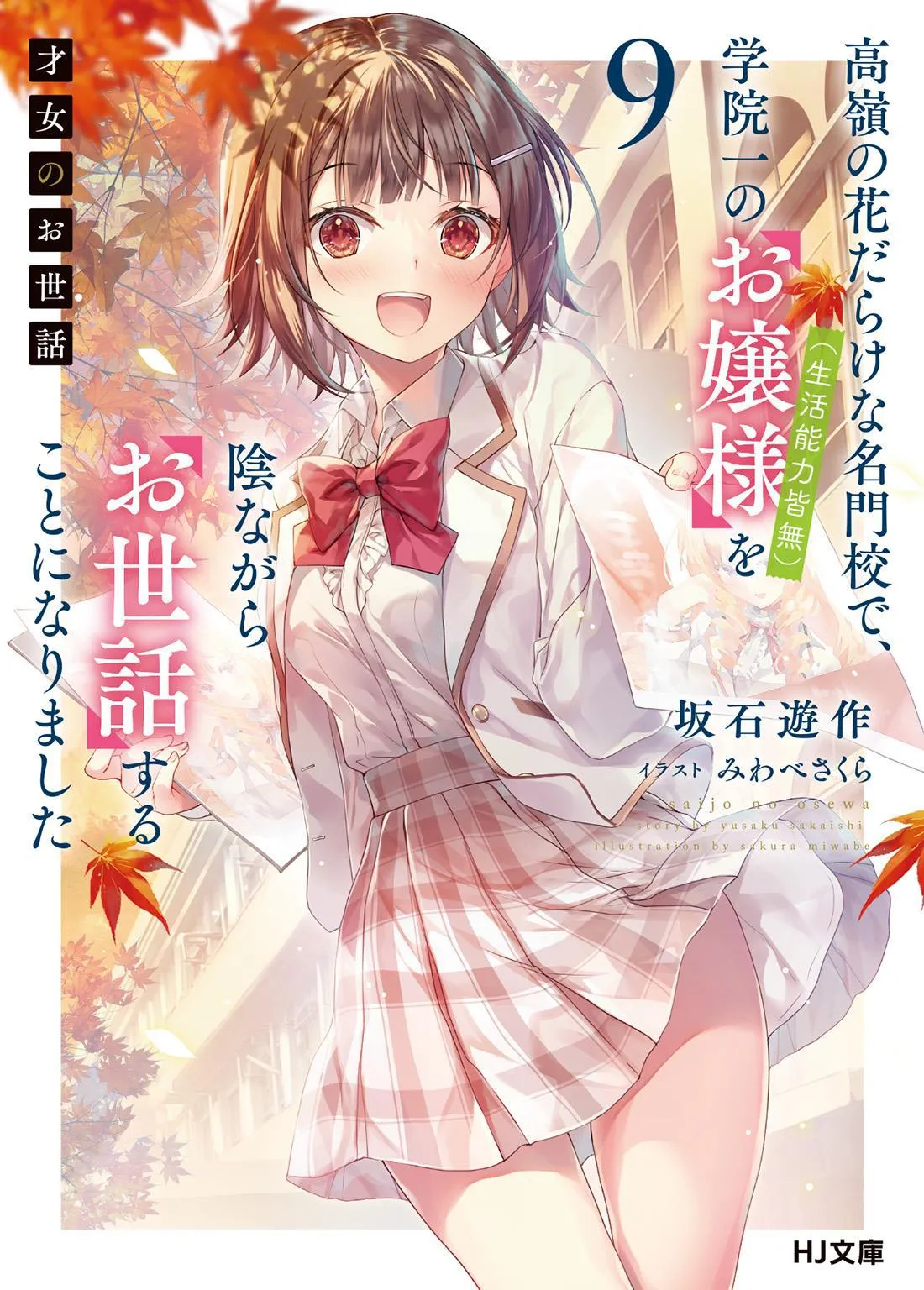 Saijo no Osewa - Takane no Hana Darakena Meimon Kou de, Gakuin Ichi no Ojou-sama (Seikatsu Noryoku Kaimu) wo Kagenagara Osewa suru Koto ni Narimashita – Tome 9 – Couverture