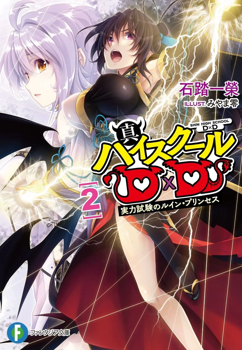 Shin High School DxD – Tome 2 – Couverture