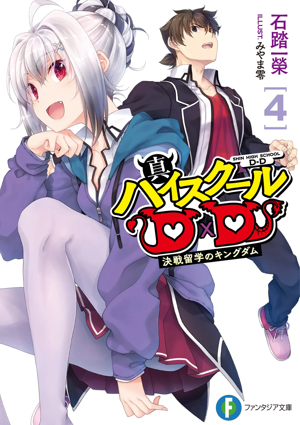 Shin High School DxD – Tome 4 – Couverture