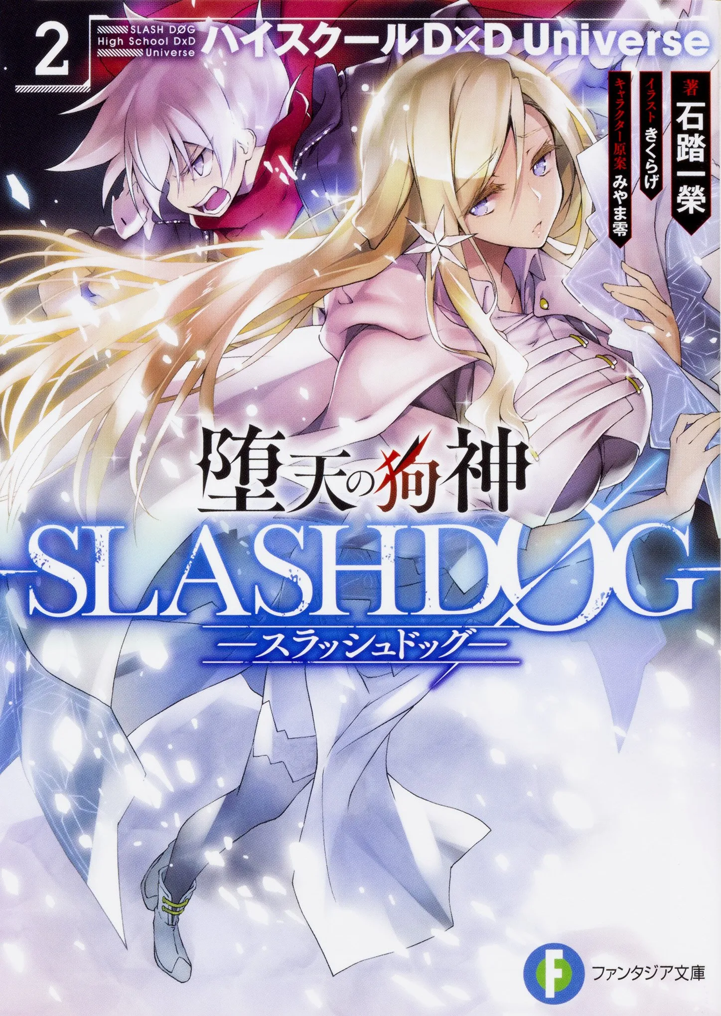 Daten no Inugami -SLASHDØG- High School D×D Universe – Tome 2 – Couverture 2
